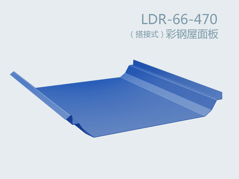 （搭接式）彩鋼屋面板 LDR-66-470